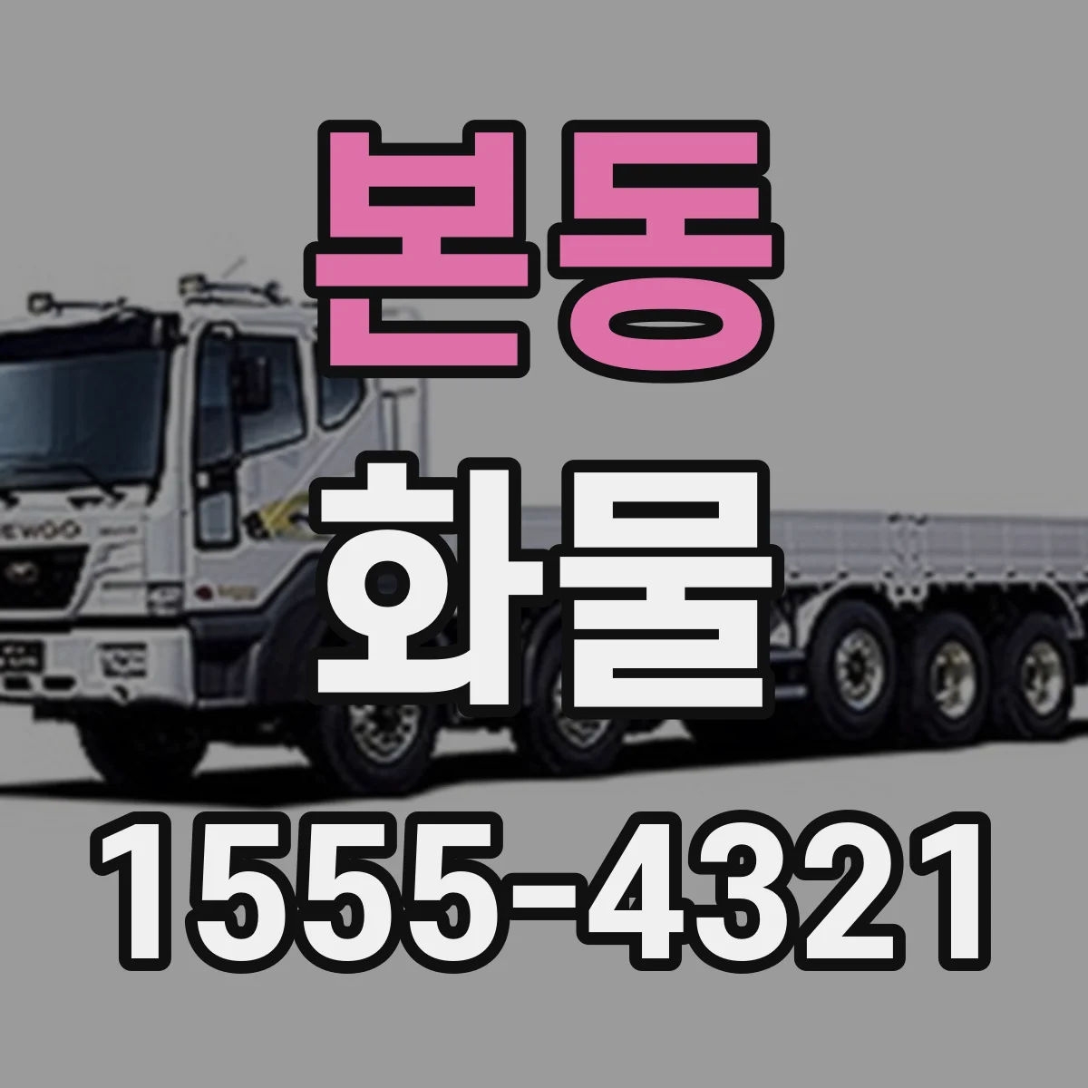 본동 화물