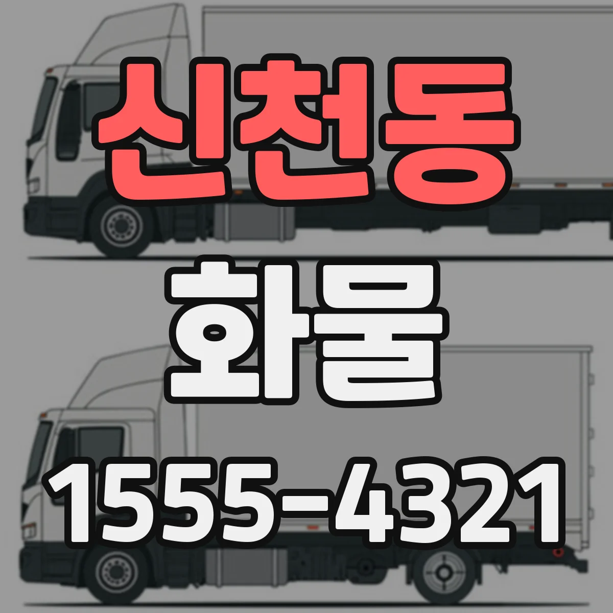 신천동 화물