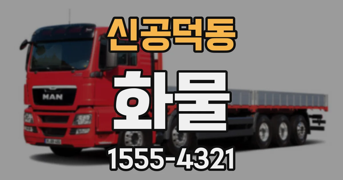 신공덕동 화물