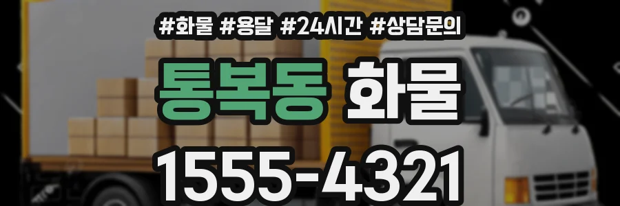 통복동 화물