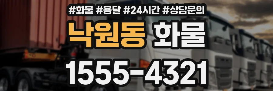 낙원동 화물