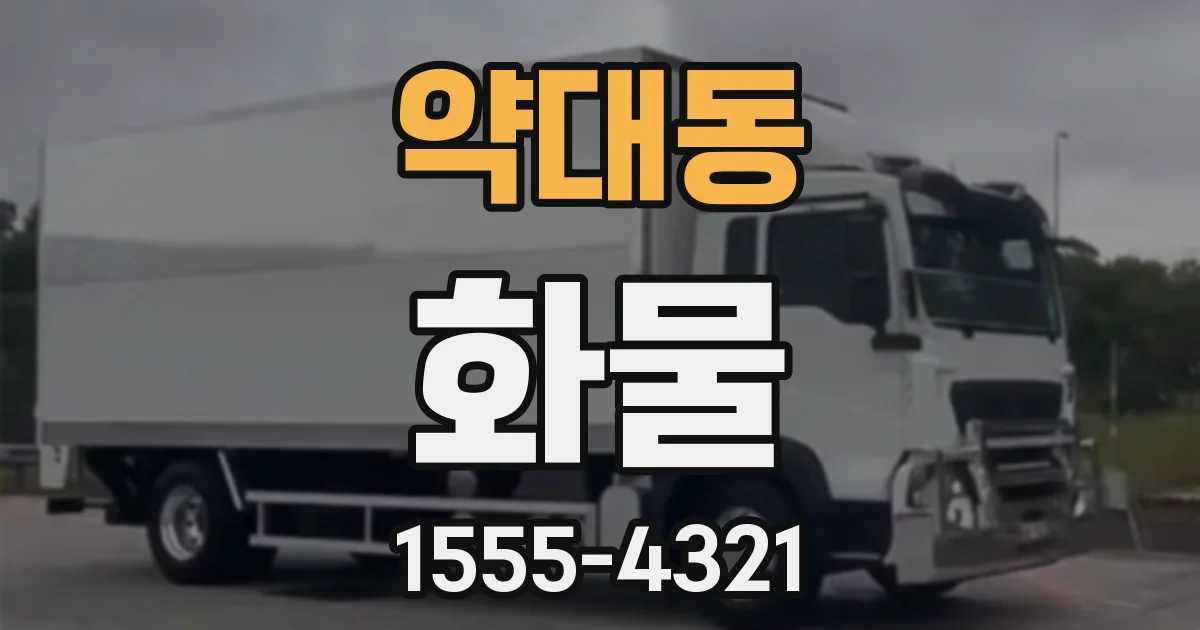 약대동 화물