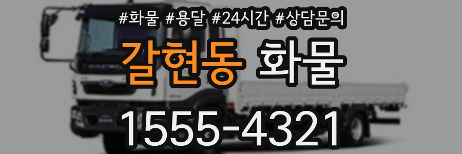 갈현동 화물