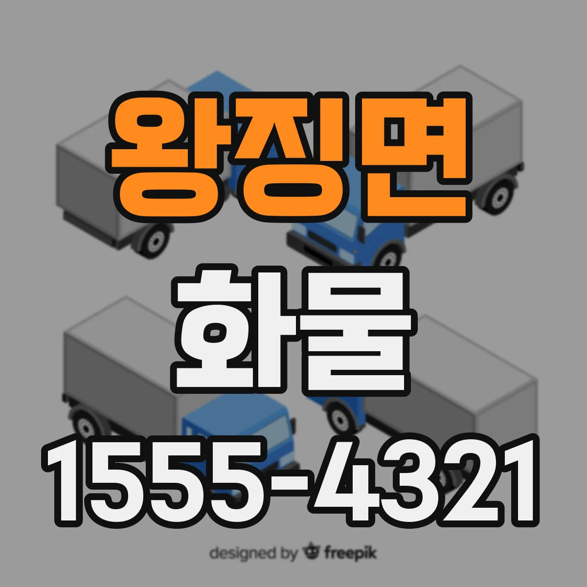왕징면 화물