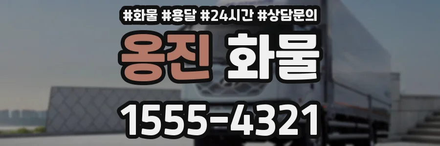 옹진 화물