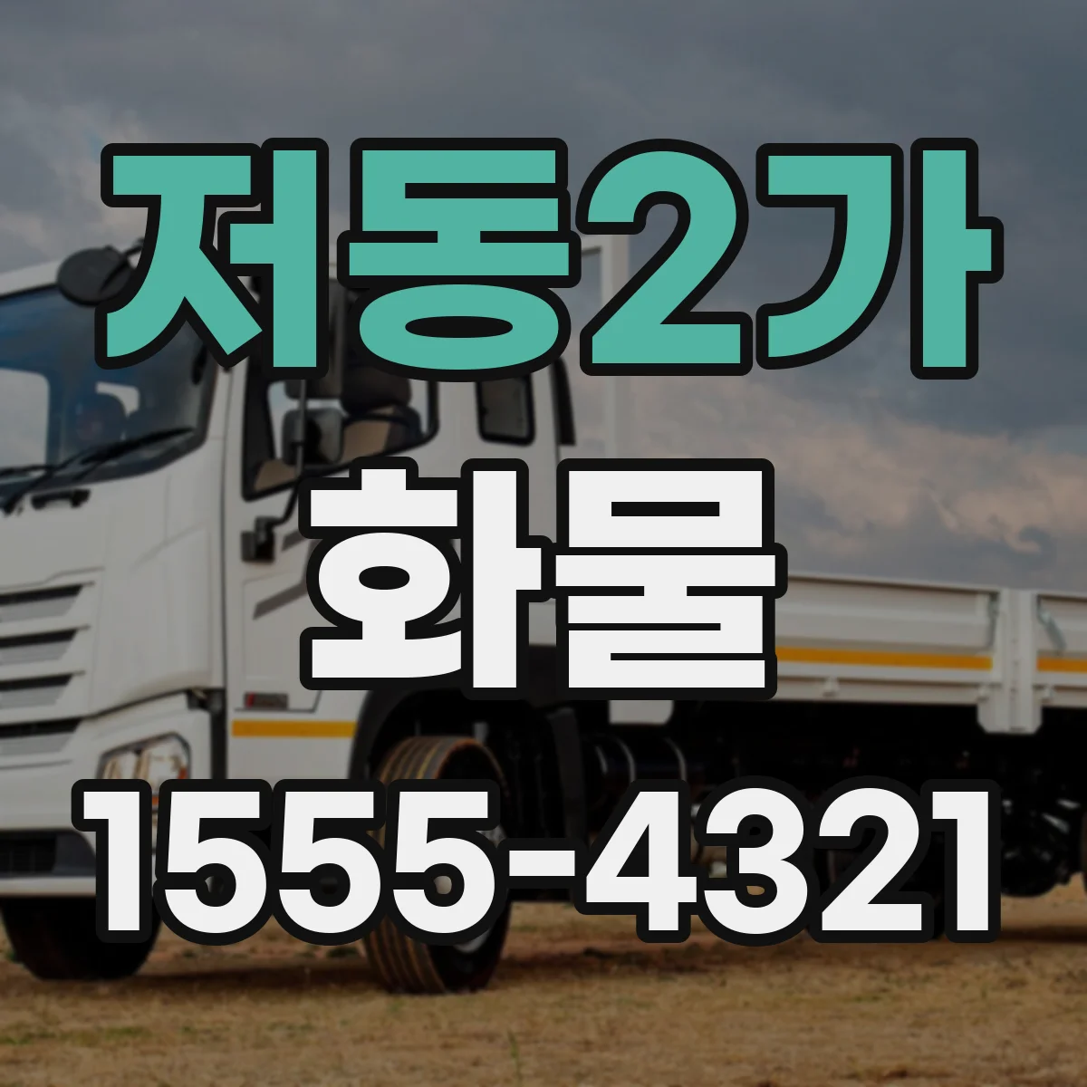 저동2가 화물