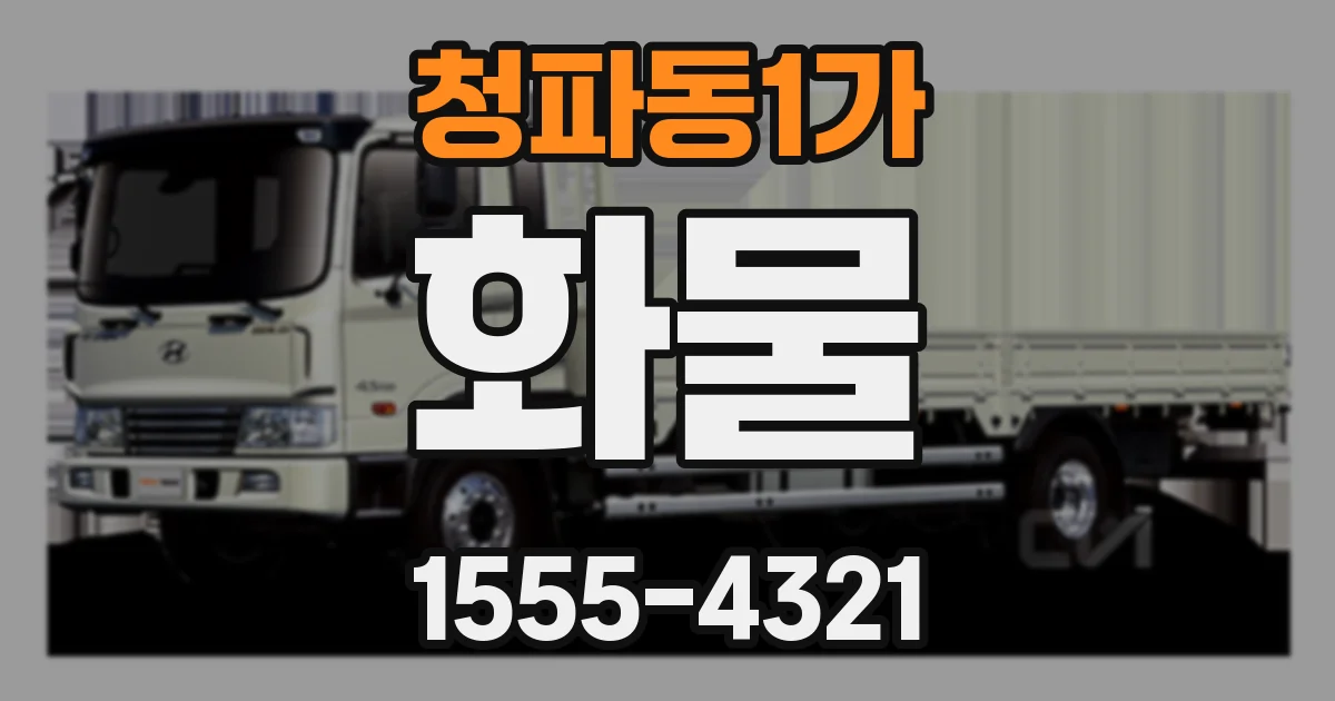 청파동1가 화물