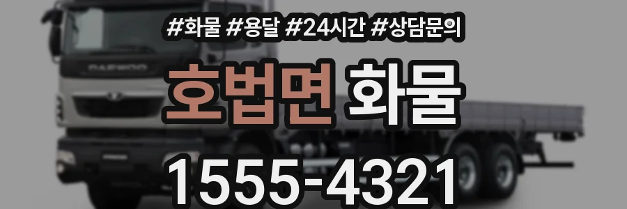 호법면 화물