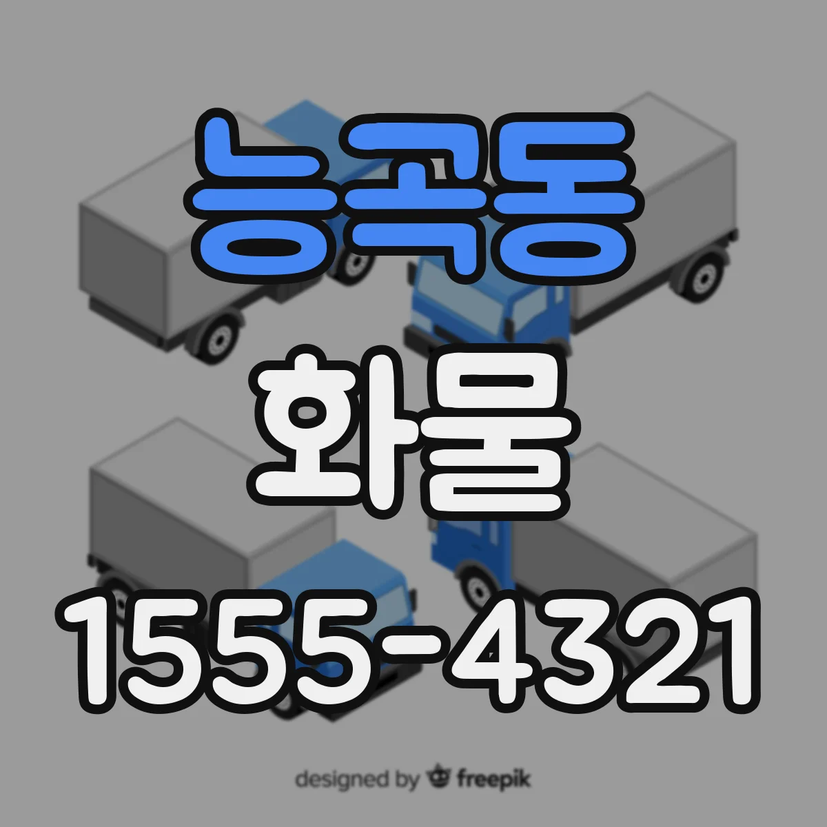 능곡동 화물