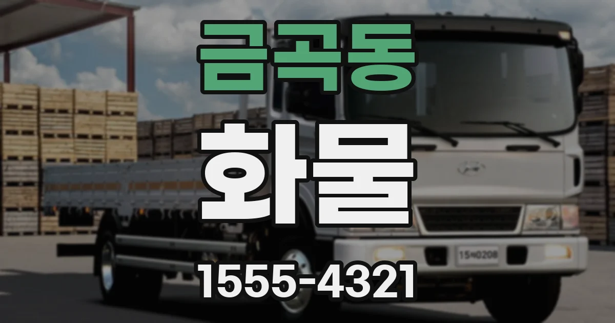 금곡동 화물