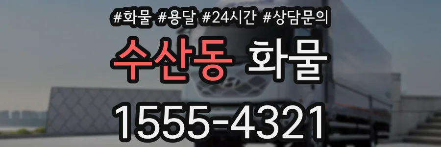 수산동 화물