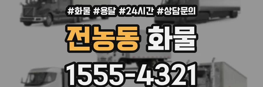 전농동 화물