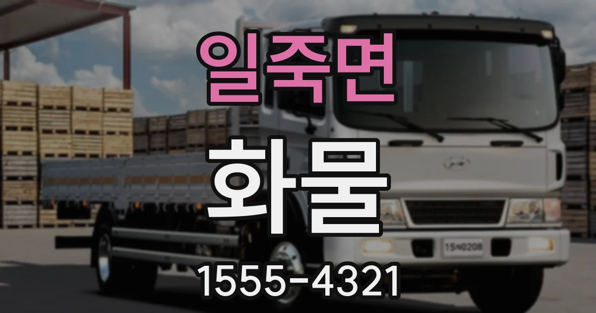 일죽면 화물
