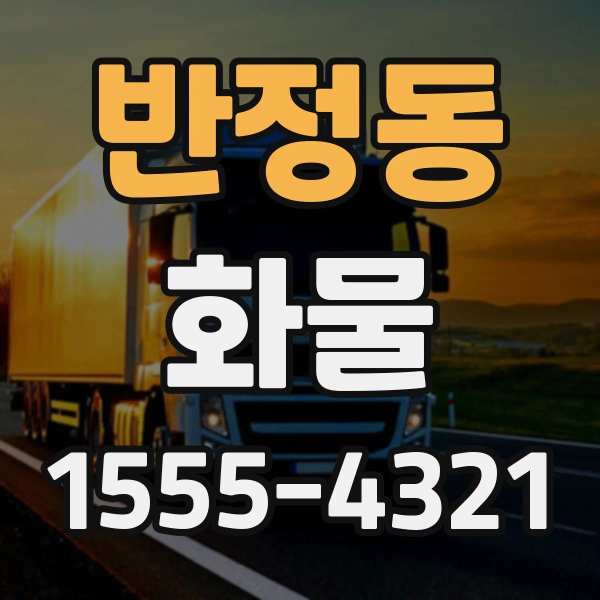 반정동 화물