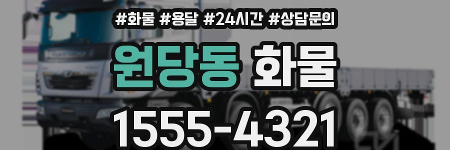 원당동 화물
