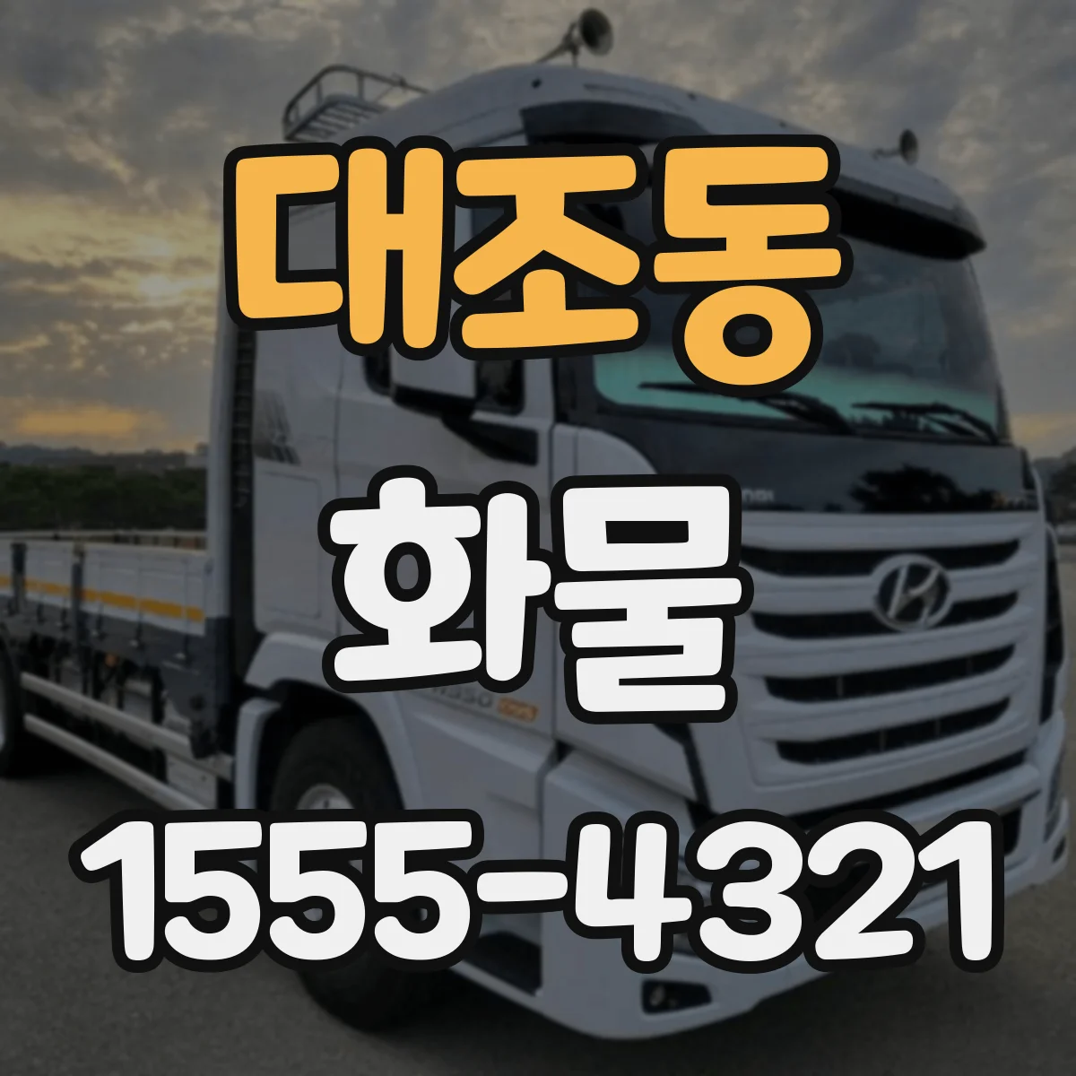 대조동 화물
