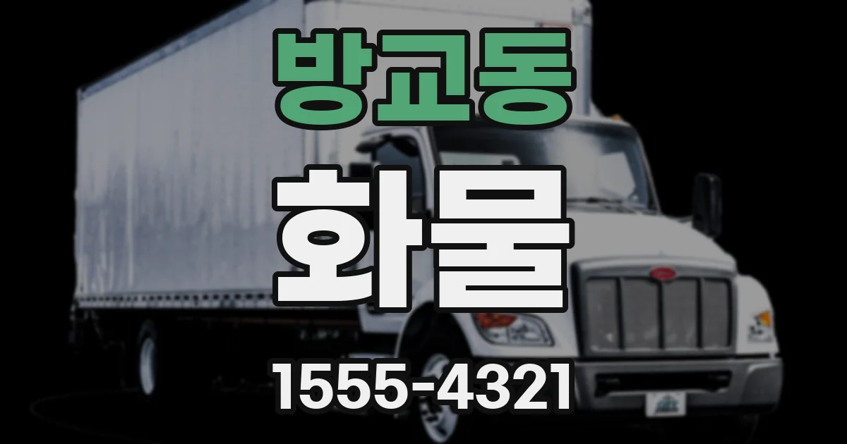 방교동 화물