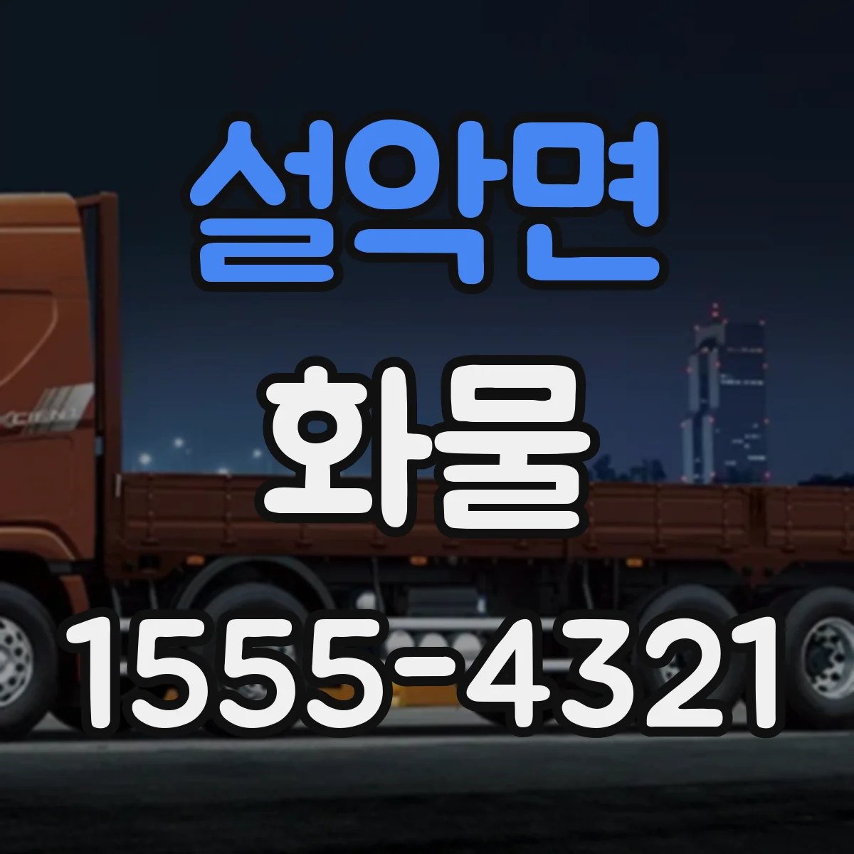 설악면 화물