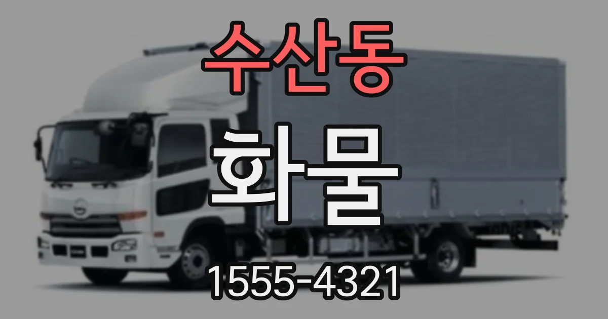 수산동 화물