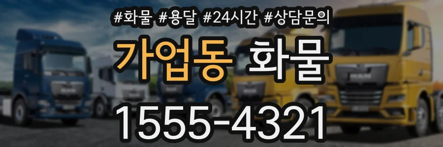 가업동 화물