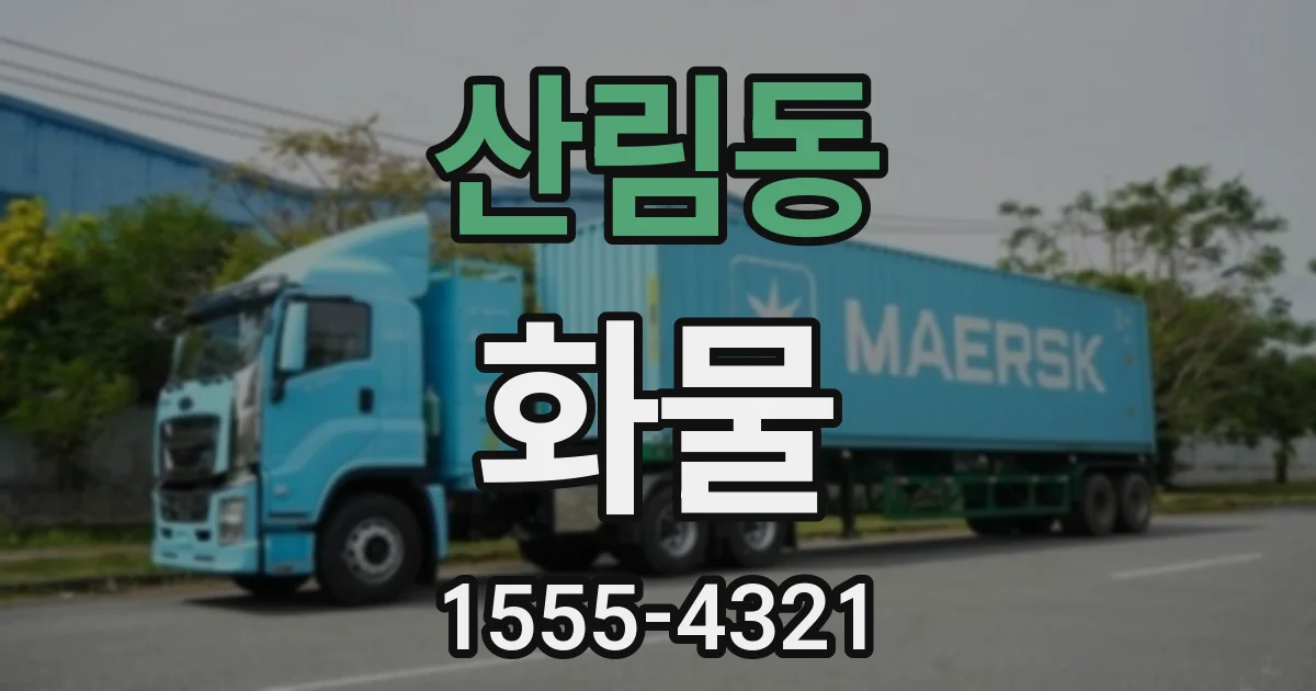 산림동 화물