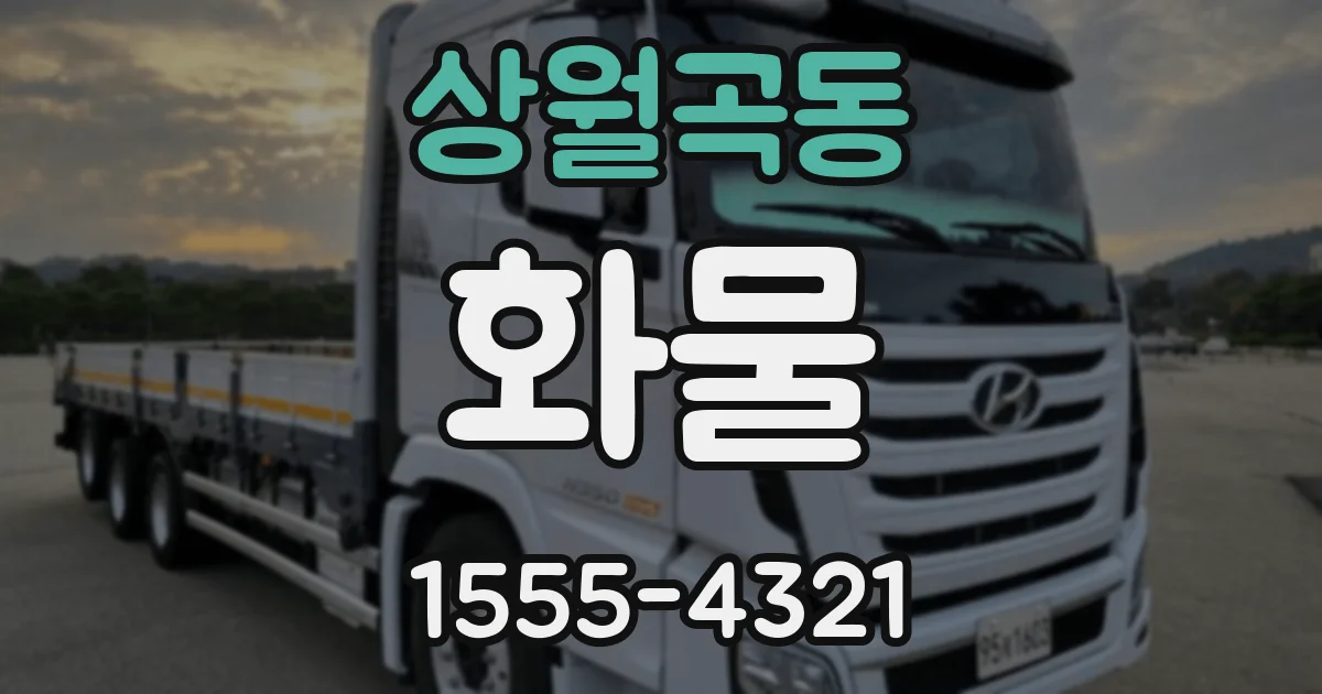 상월곡동 화물