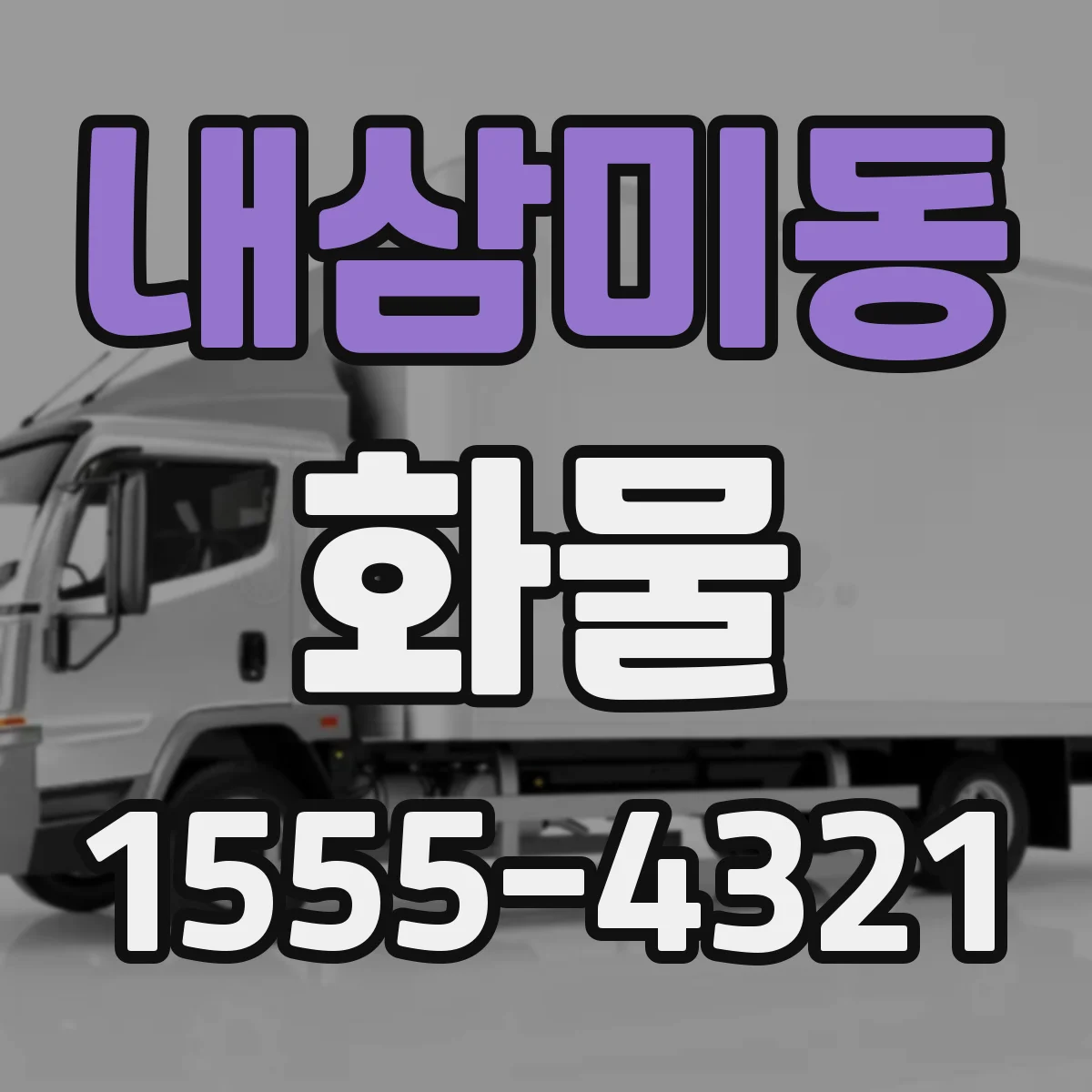 내삼미동 화물