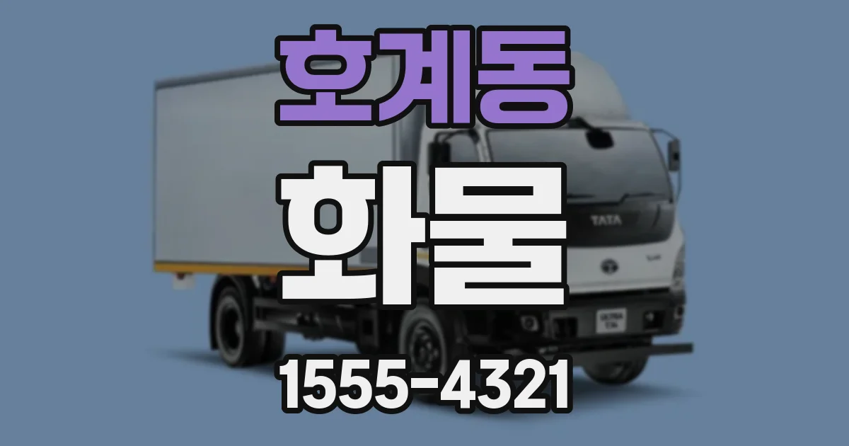 호계동 화물