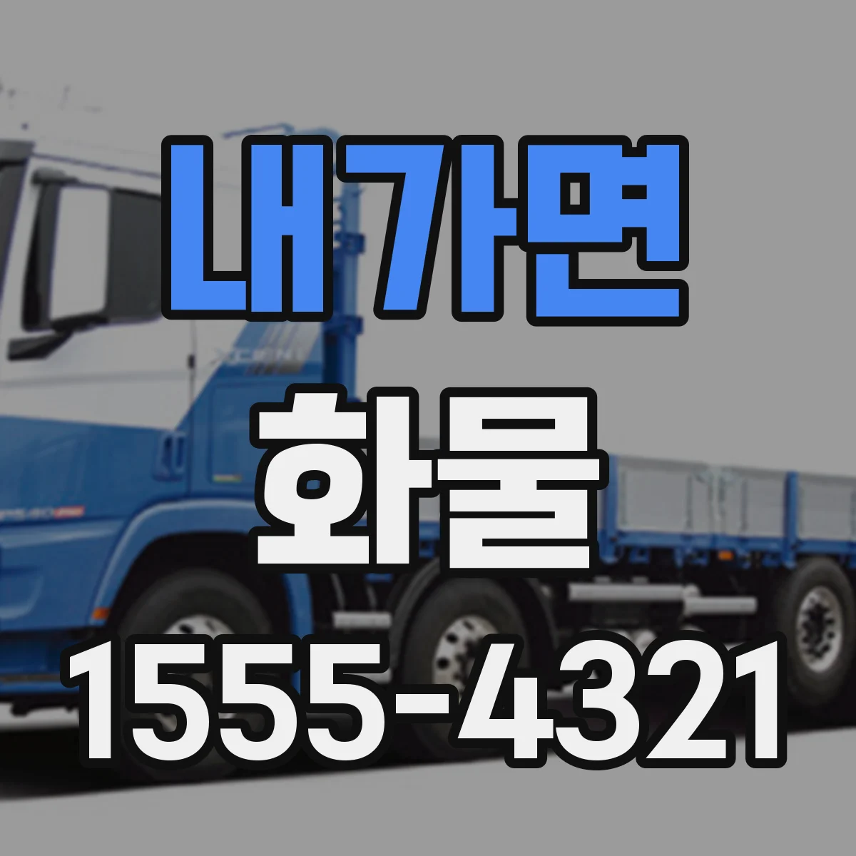 내가면 화물