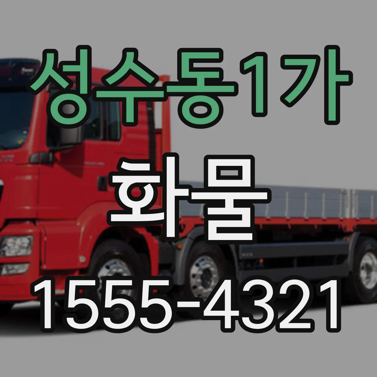 성수동1가 화물