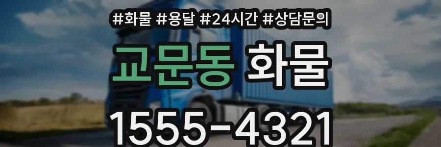 교문동 화물