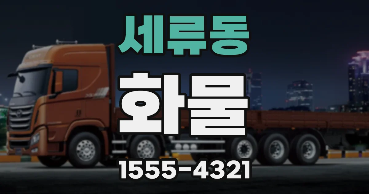 세류동 화물