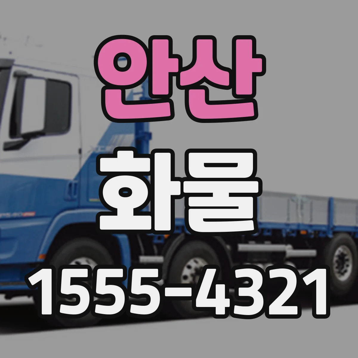 안산 화물