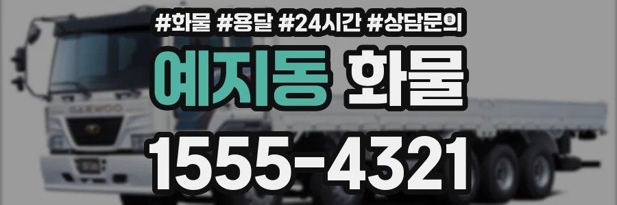 예지동 화물