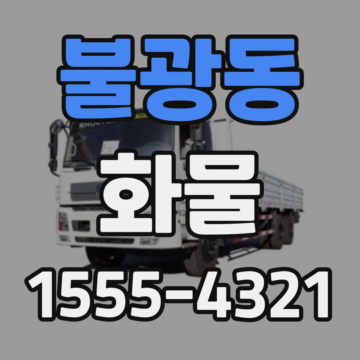 불광동 화물