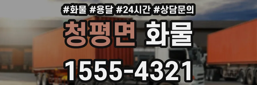 청평면 화물