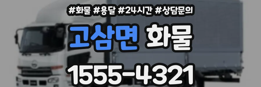 고삼면 화물