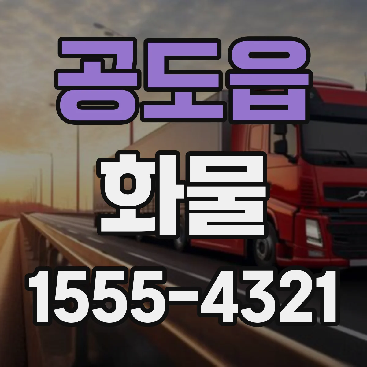 공도읍 화물