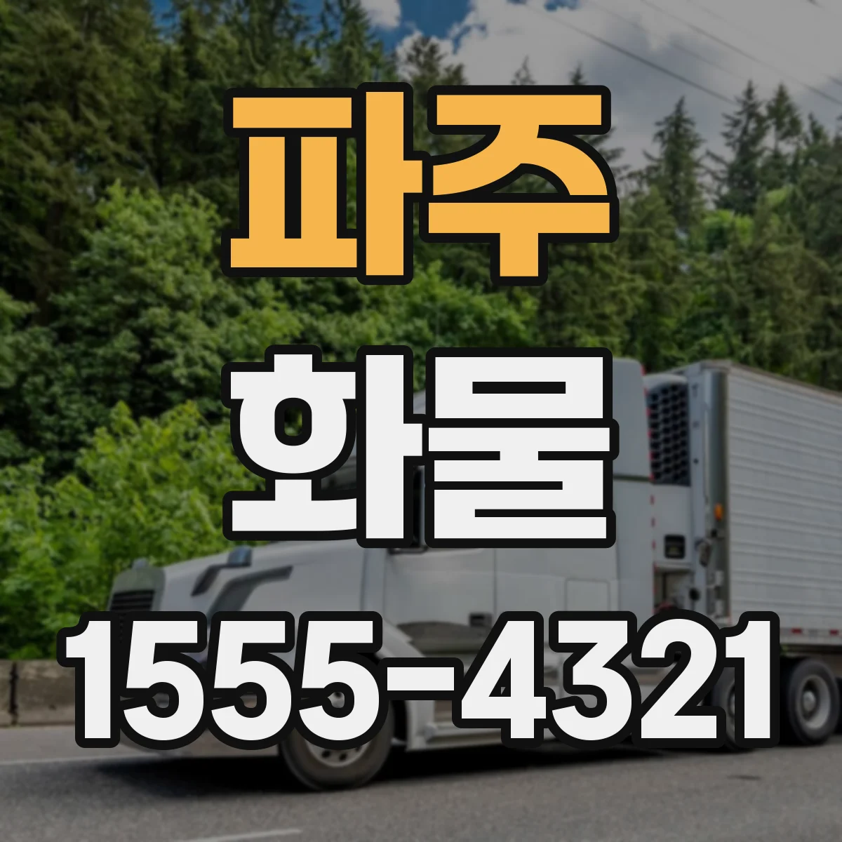 파주 화물