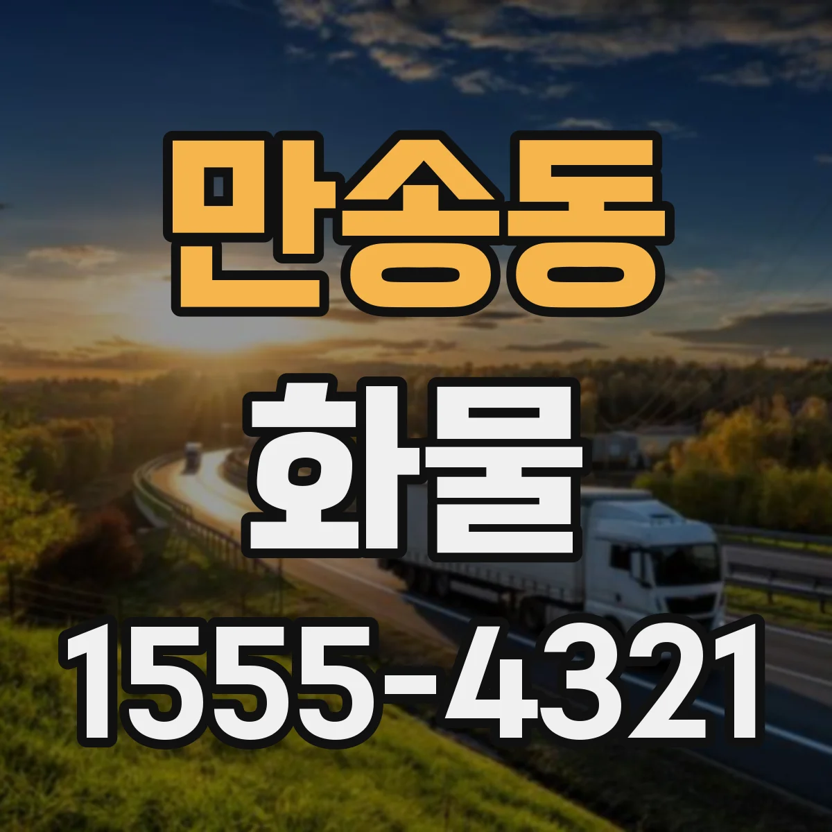 만송동 화물