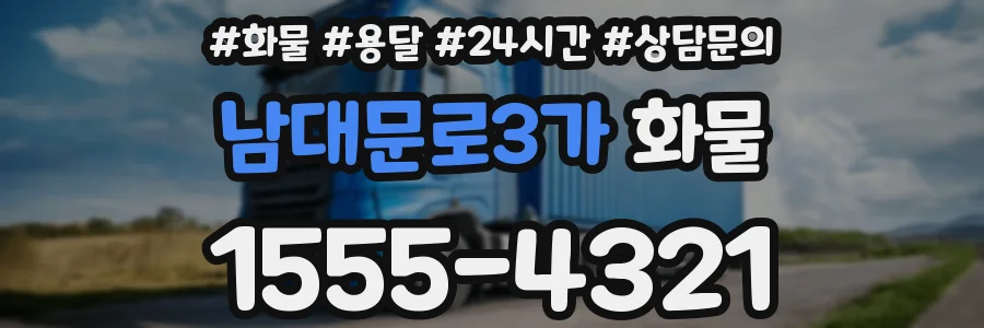 남대문로3가 화물