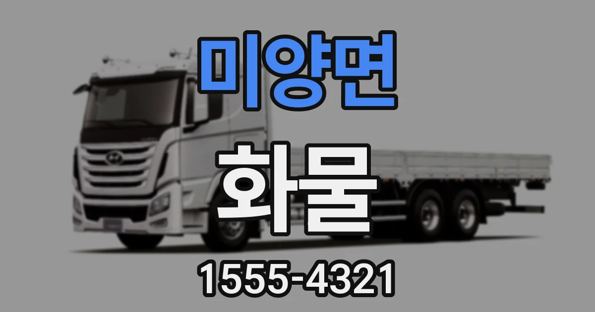 미양면 화물