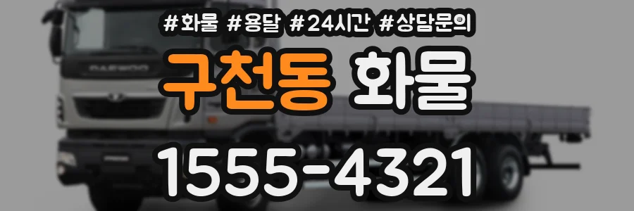 구천동 화물