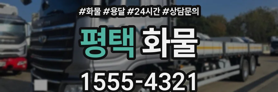 평택 화물