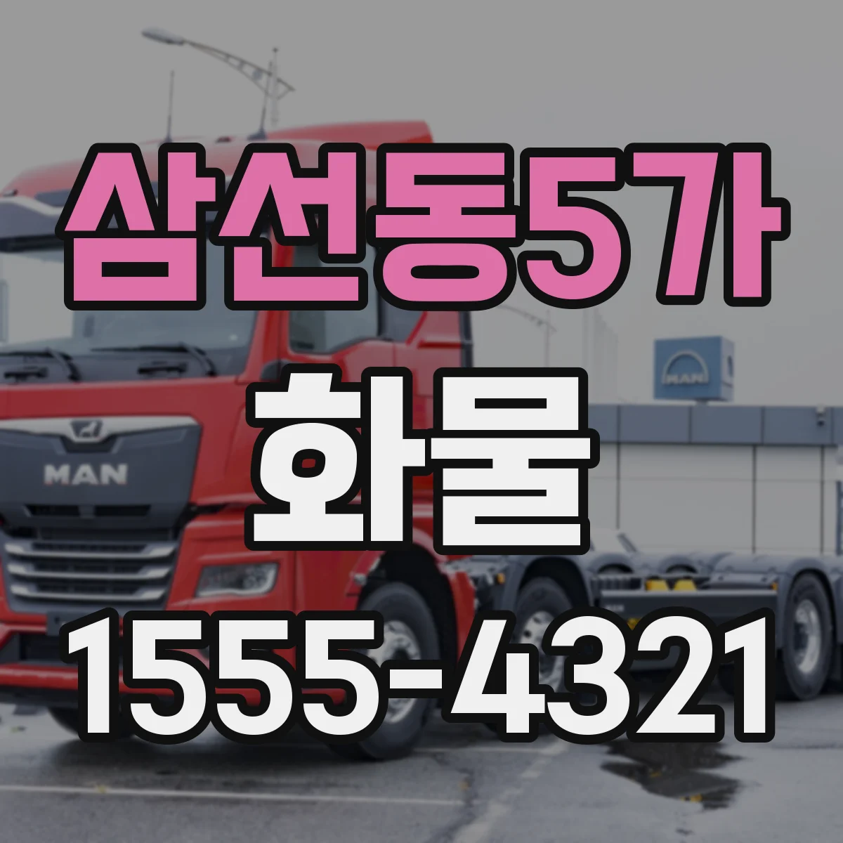 삼선동5가 화물