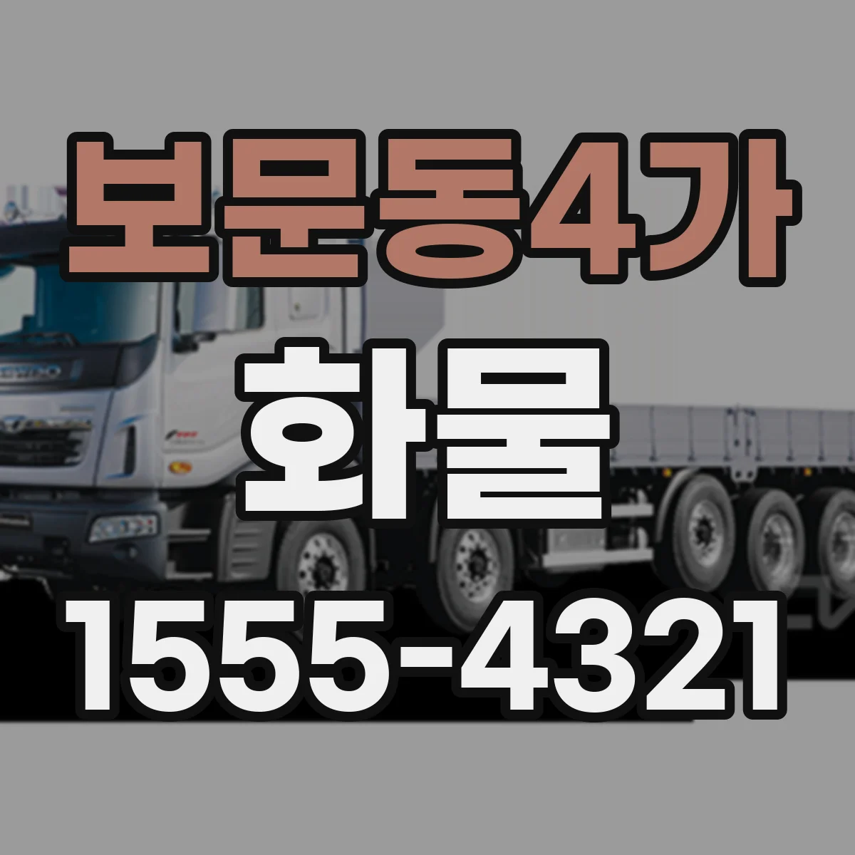 보문동4가 화물