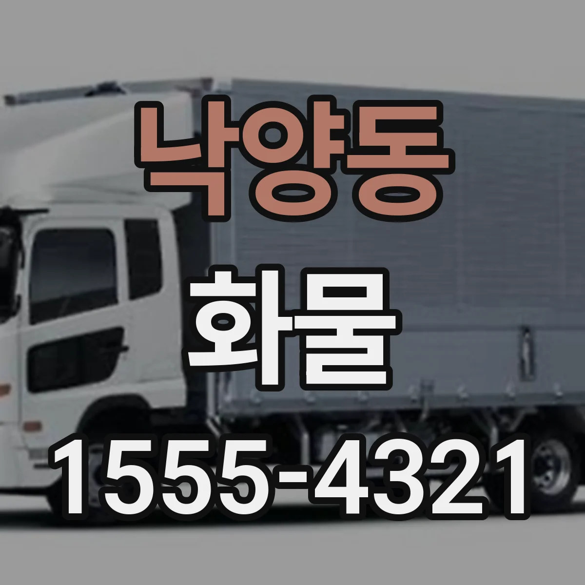 낙양동 화물