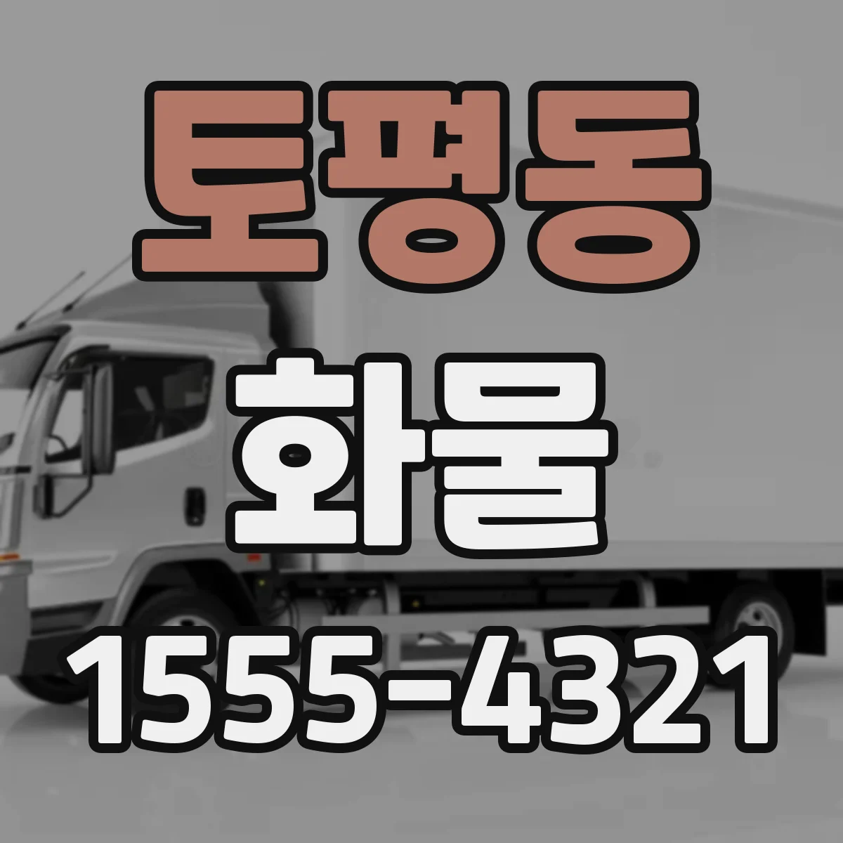 토평동 화물