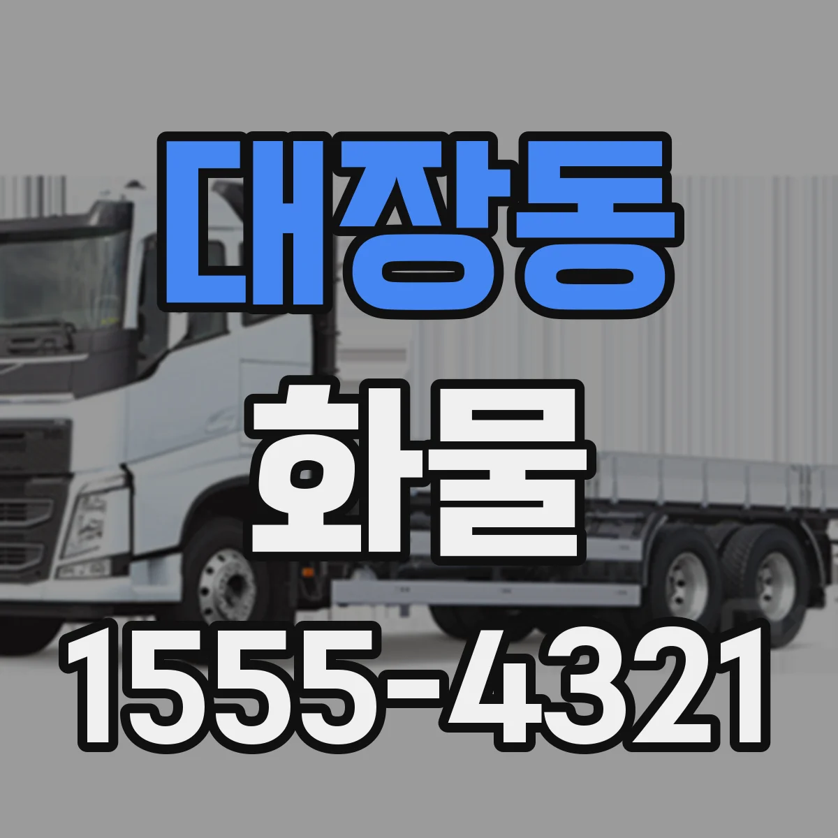 대장동 화물
