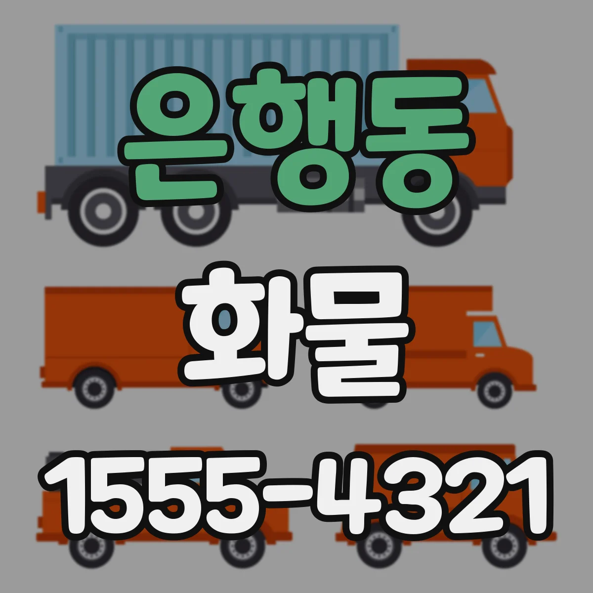 은행동 화물